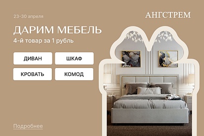 Дарим подарки! Каждый 4-й товар за 1 рубль!